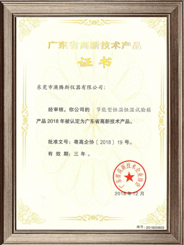 廣東省高新技術(shù)產(chǎn)品證書(shū)