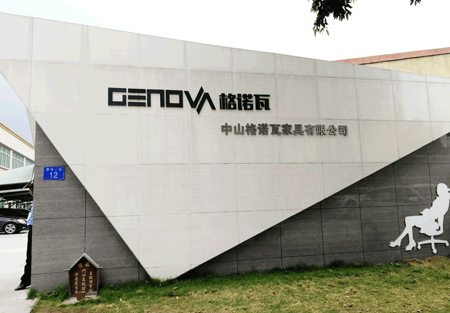 中山格諾瓦家具有限公司 中山格諾瓦家具有限公司