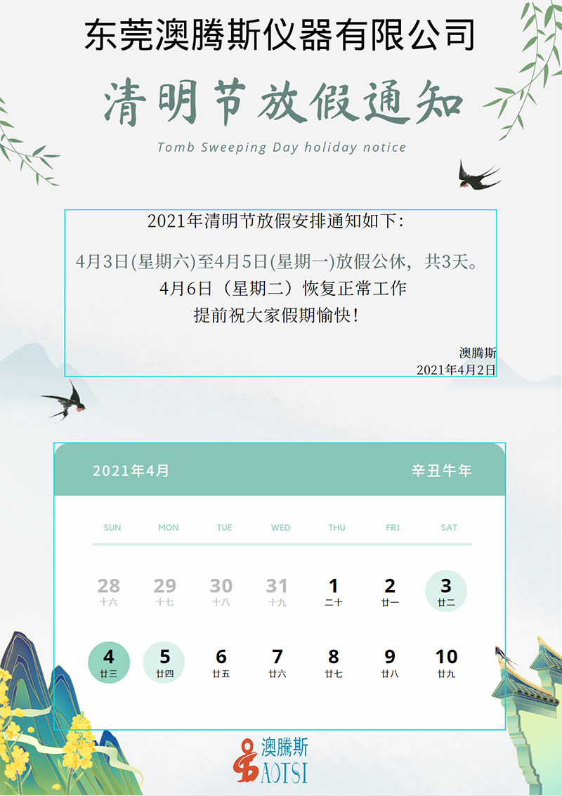 1617348549868144.png 清明放假.png